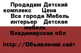 Продадим Детский комплекс.  › Цена ­ 12 000 - Все города Мебель, интерьер » Детская мебель   . Владимирская обл.